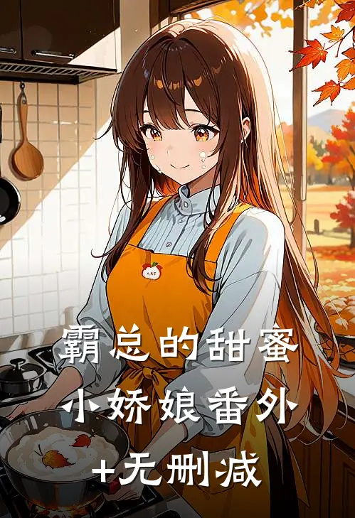霸总的甜蜜小娇娘番外+无删减