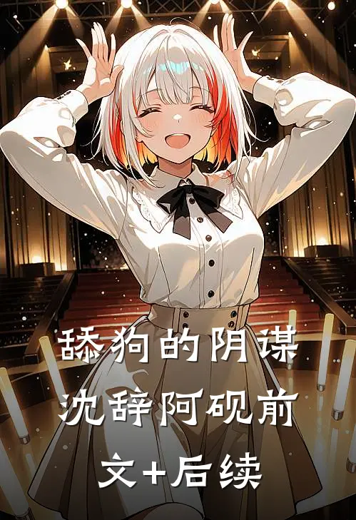 舔狗的阴谋沈辞阿砚前文+后续