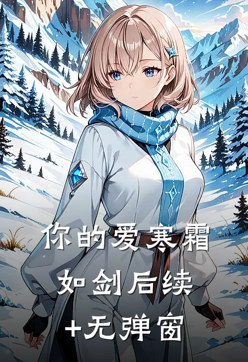 你的爱寒霜如剑后续+无弹窗