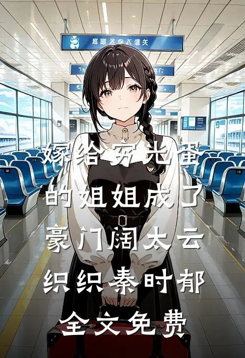 嫁给穷光蛋的姐姐成了豪门阔太云织织秦时郁全文免费