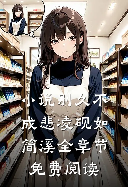 小说别久不成悲凌砚如简溪全章节免费阅读