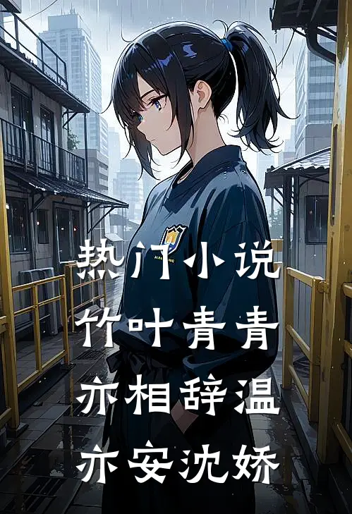 热门小说竹叶青青亦相辞温亦安沈娇
