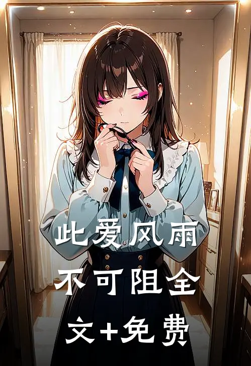 此爱风雨不可阻全文+免费