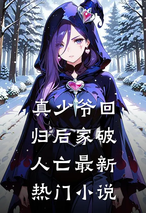 真少爷回归后家破人亡最新热门小说