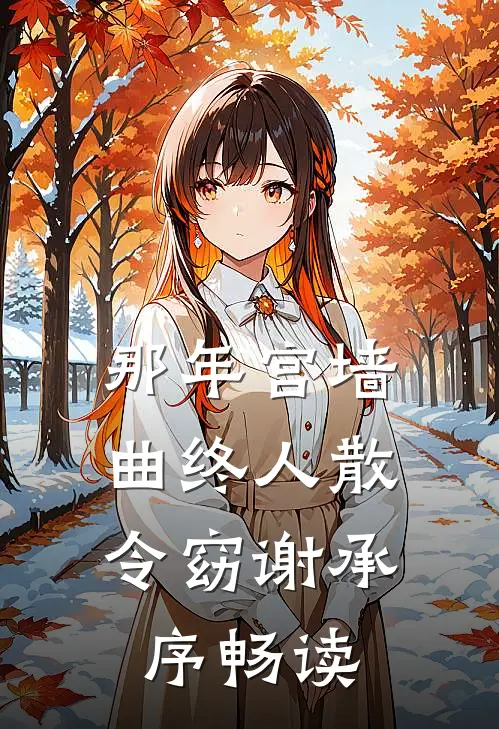 老公的女兄弟向我示威挑衅，我选择离婚全新
