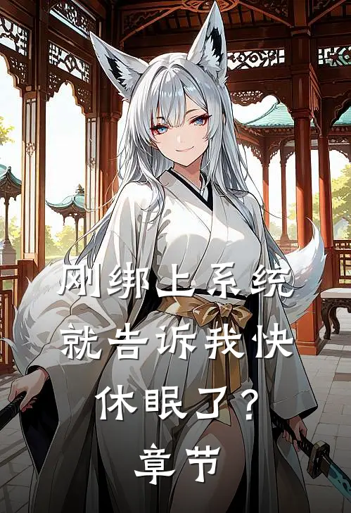 刚绑上系统，就告诉我快休眠了？章节