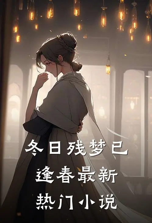 冬日残梦已逢春最新热门小说