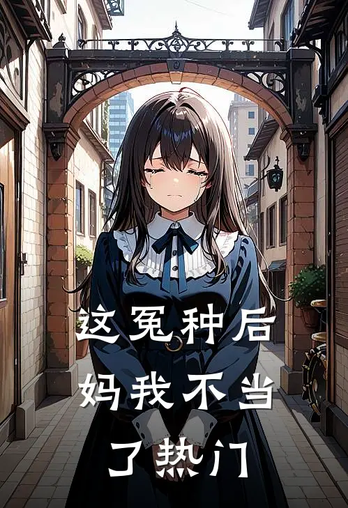 这冤种后妈我不当了热门