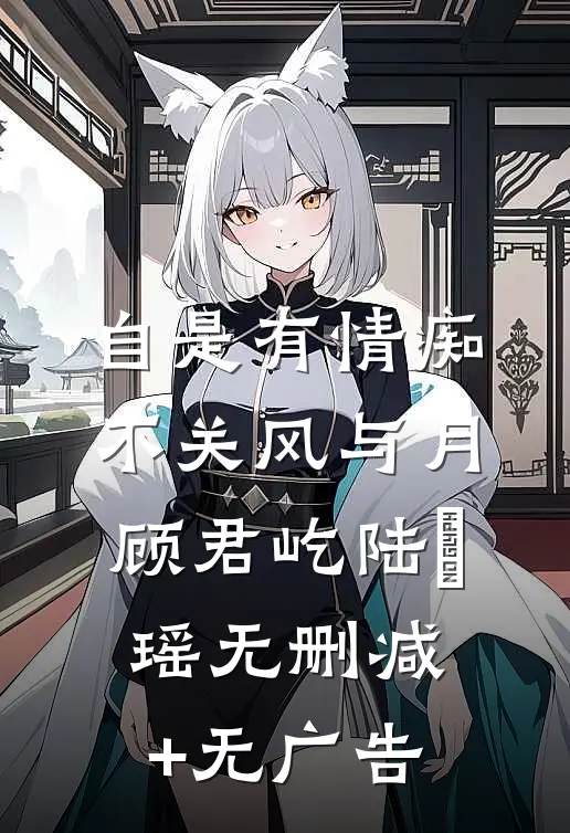 自是有情痴，不关风与月顾君屹陆璟瑶无删减+无广告