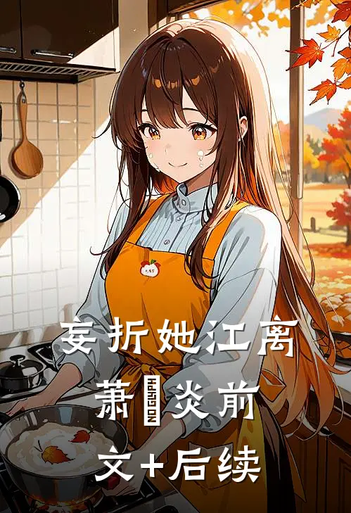 妄折她江离萧璟炎前文+后续