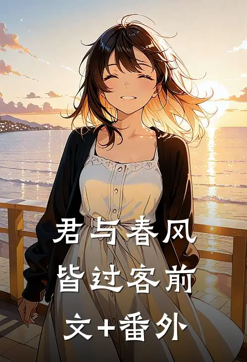 君与春风皆过客前文+番外
