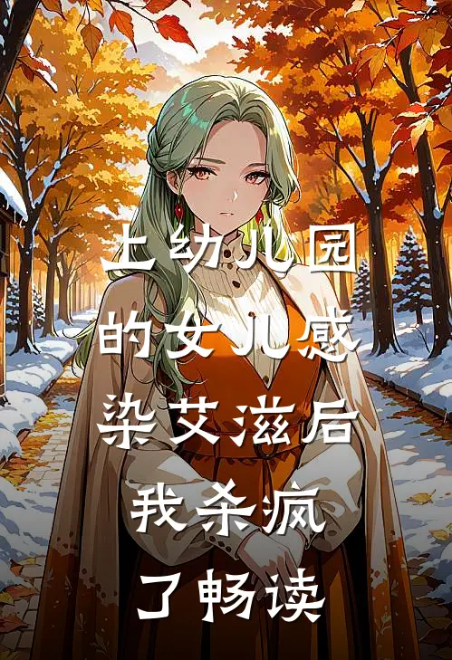 上幼儿园的女儿感染艾滋后，我杀疯了畅读