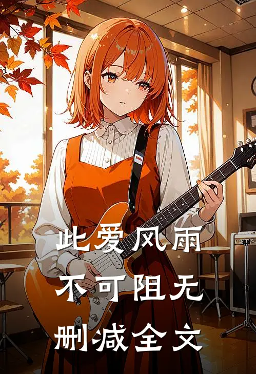此爱风雨不可阻无删减全文