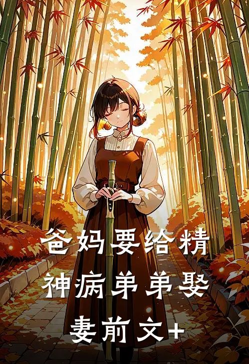 爸妈要给精神病弟弟娶妻前文+