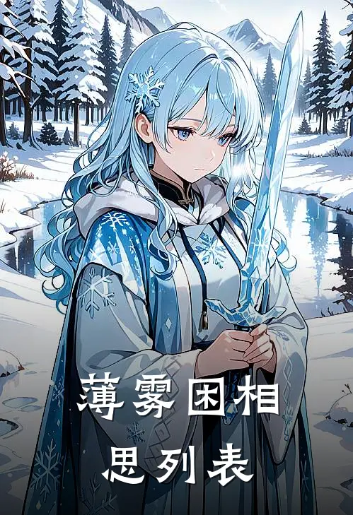 薄雾困相思列表