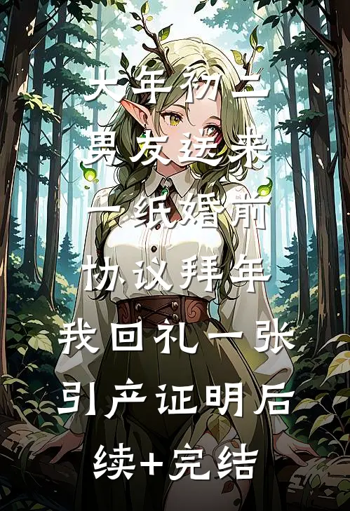 大年初二男友送来一纸婚前协议拜年，我回礼一张引产证明后续+完结
