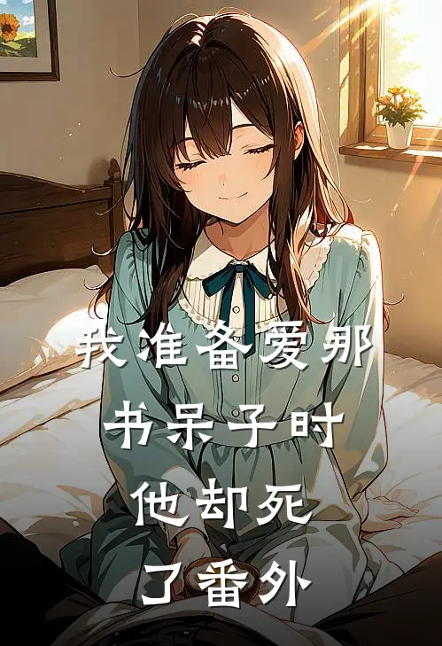 我准备爱那书呆子时，他却死了番外