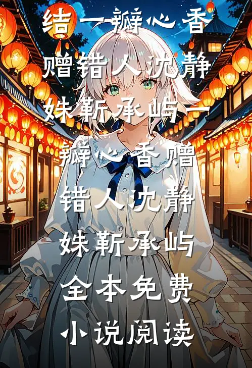春有误，心芳覆姜逾雪傅斯青全集