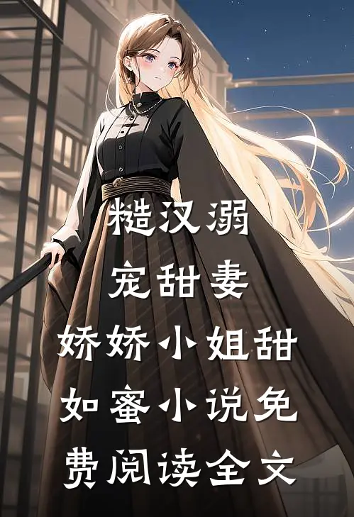 糙汉溺宠甜妻，娇娇小姐甜如蜜小说免费阅读全文