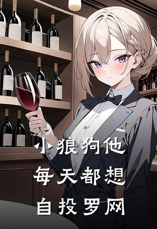小狼狗他每天都想自投罗网