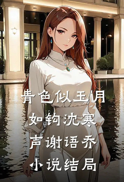 青色似玉月如钩沈寒声谢语乔小说结局