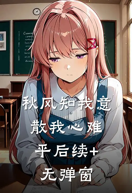 秋风知我意，散我心难平后续+无弹窗
