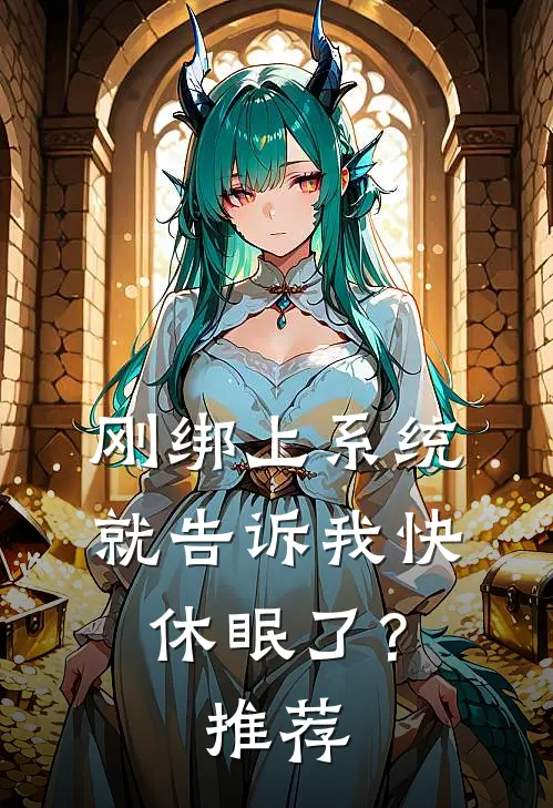 刚绑上系统，就告诉我快休眠了？推荐