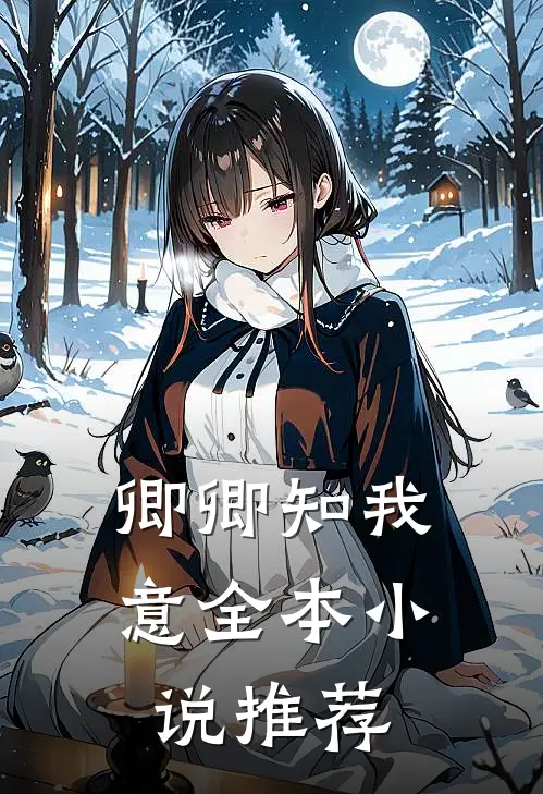 卿卿知我意全本小说推荐