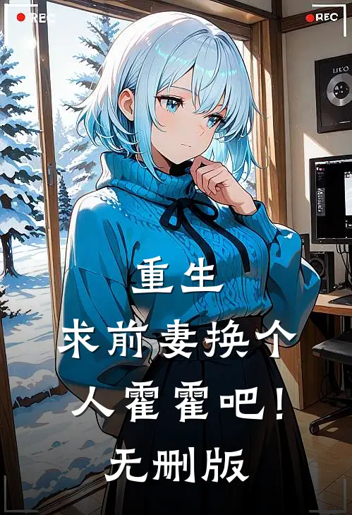 重生：求前妻换个人霍霍吧！无删版