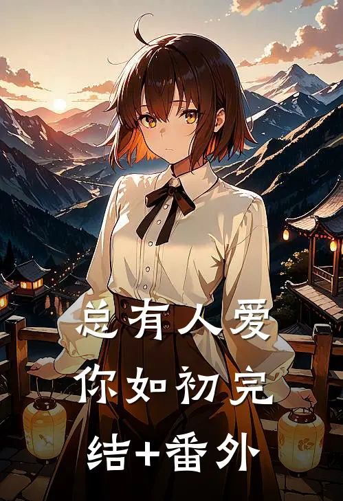 总有人爱你如初完结+番外