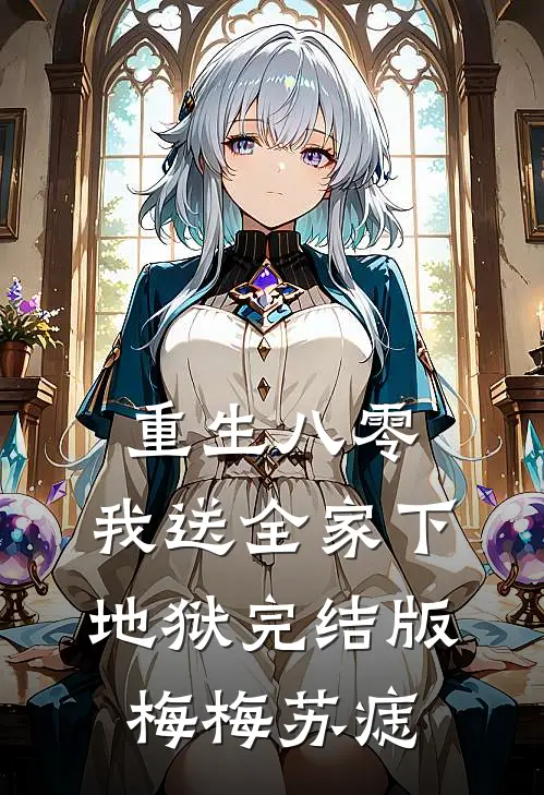 重生八零，我送全家下地狱完结版梅梅苏痣