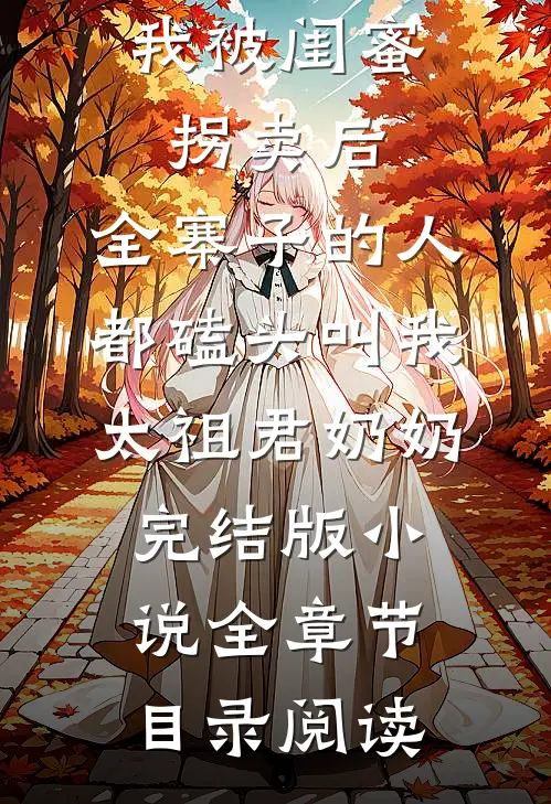 我被闺蜜拐卖后，全寨子的人都磕头叫我太祖君奶奶完结版小说全章节目录阅读