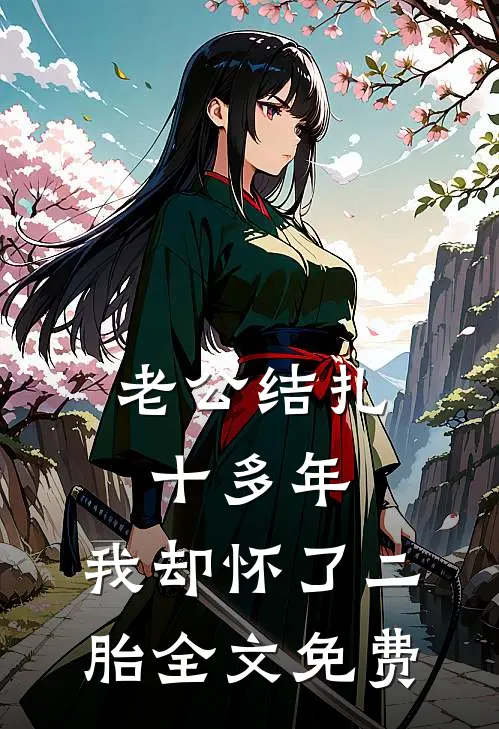 老公结扎十多年，我却怀了二胎全文免费
