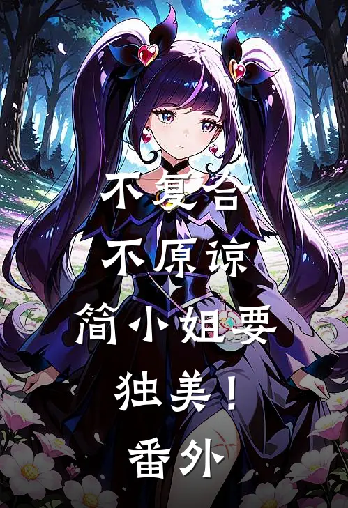 不复合，不原谅，简小姐要独美！番外