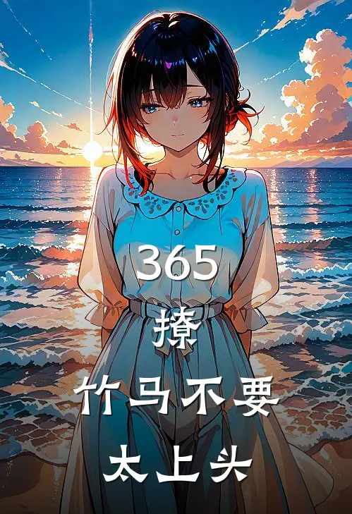 365，撩：竹马不要太上头