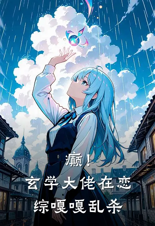 癫！玄学大佬在恋综嘎嘎乱杀