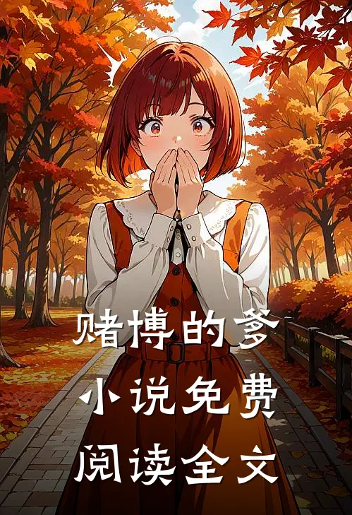 赌博的爹小说免费阅读全文