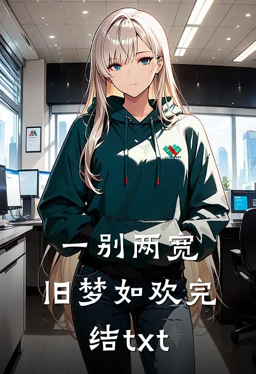 踹开渣男后我独自美丽完结+番外