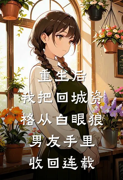 重生后，我把回城资格从白眼狼男友手里收回连载