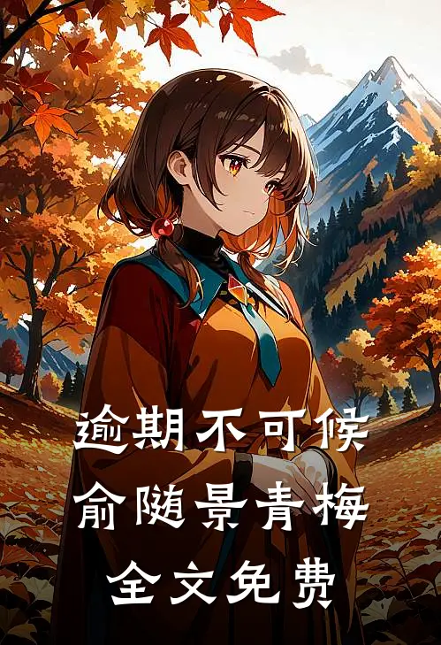 逾期不可候俞随景青梅全文免费