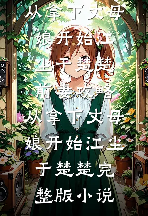 妖尊大人别虐了，夫人要跑啦玄霖茯月:全章+后续