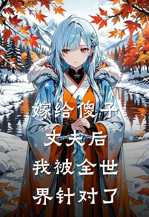 嫁给傻子丈夫后，我被全世界针对了