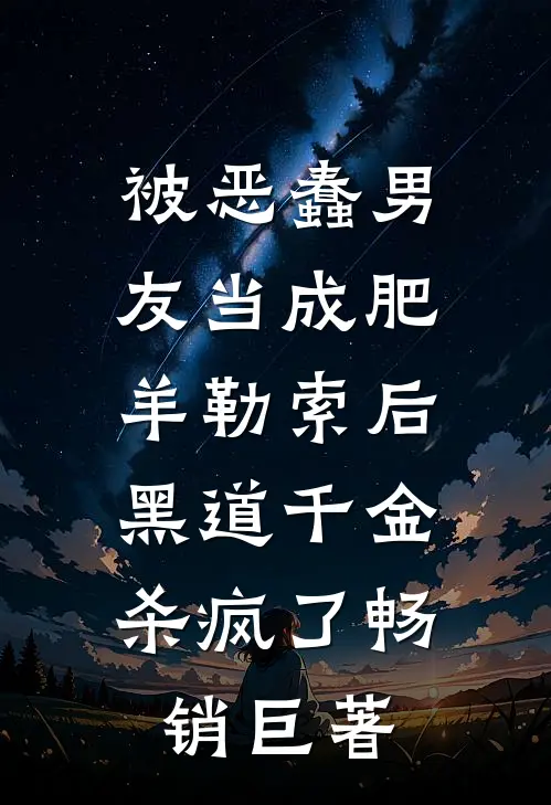 被恶蠢男友当成肥羊勒索后，黑道千金杀疯了畅销巨著