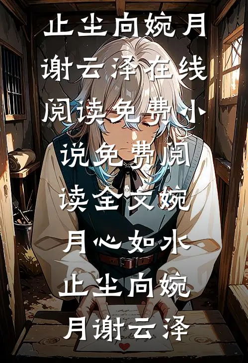 一池清辉映星河小说全文免费阅读