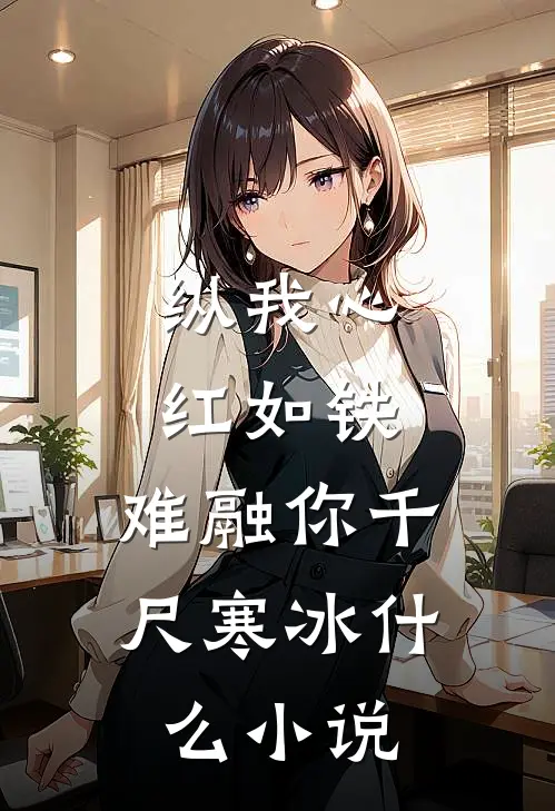 纵我心红如铁，难融你千尺寒冰什么小说