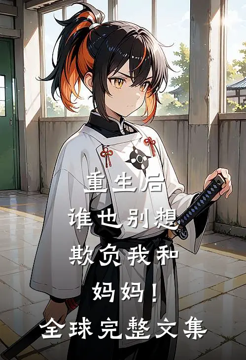 重生后，谁也别想欺负我和妈妈！全球完整文集