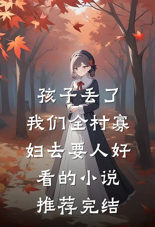 孩子丢了，我们全村寡妇去要人好看的小说推荐完结