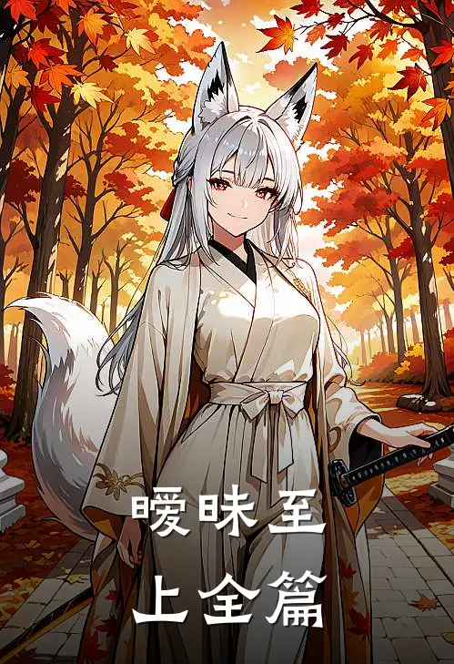 暧昧至上全篇