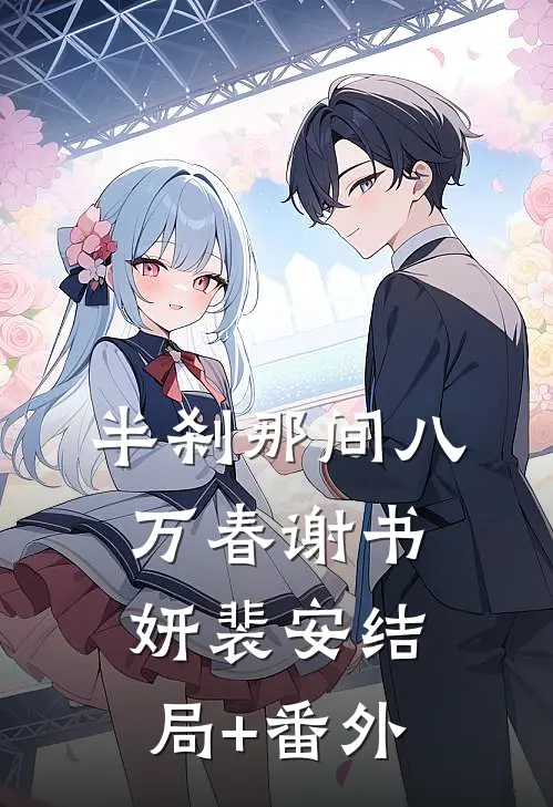 半刹那间八万春谢书妍裴安结局+番外