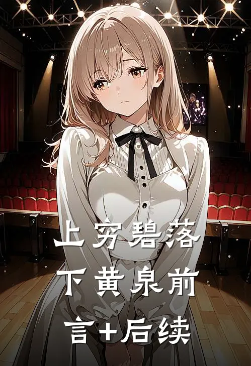 上穷碧落下黄泉前言+后续